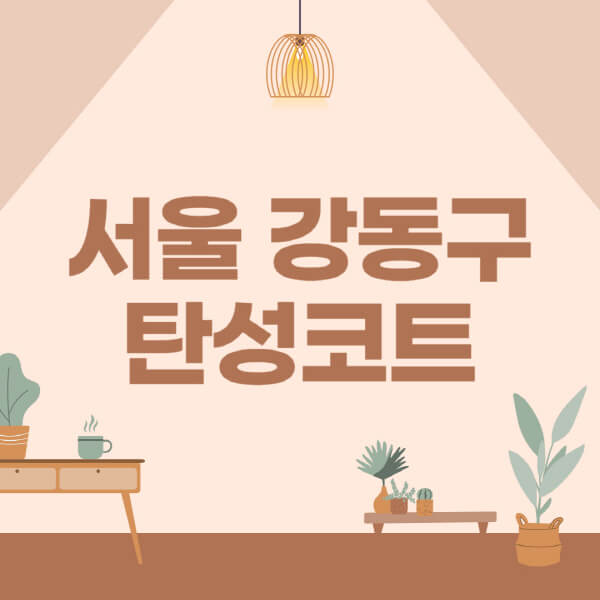 서울-강동구-탄성코트-시공-전문업체-잘하는-곳-베란다-신축-아파트-셀프-페인트-가격-곰팡이-결로-들뜸-보수