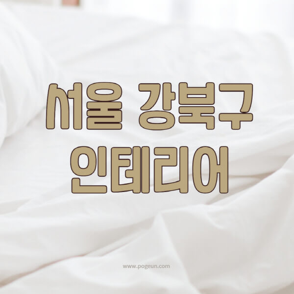서울-강북구-인테리어-업체-추천-잘하는-곳-비용-견적비교-서재-욕실-거실-주방-아파트-소품