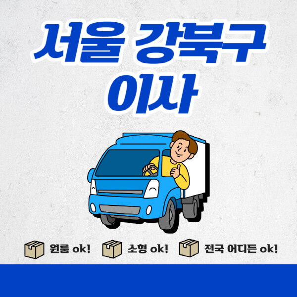 서울-강북구-포장이사-이삿짐센터-추천업체-잘하는-곳-비용비-원룸-용달-아파트-이사