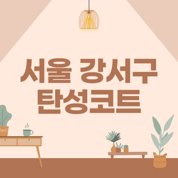 서울-강서구-탄성코트-시공-전문업체-잘하는-곳-베란다-신축-아파트-셀프-페인트-가격-곰팡이-결로-들뜸-보수