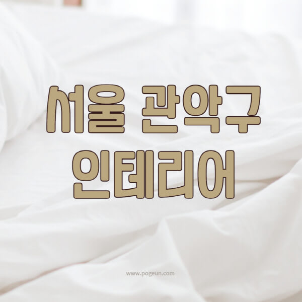 서울-관악구-인테리어-업체-추천-잘하는-곳-비용-견적비교-서재-욕실-거실-주방-아파트-소품