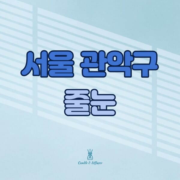 서울-관악구-줄눈시공-전문업체-잘하는-곳-가격-욕실-화장실-셀프-아파트-시공-방법-효과