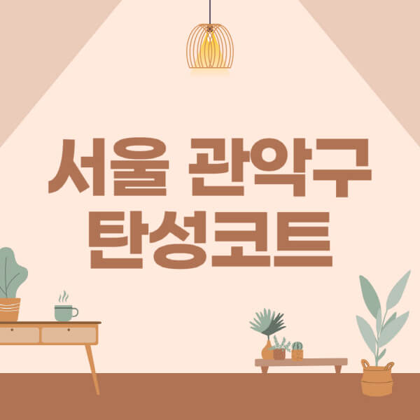 서울-관악구-탄성코트-시공-전문업체-잘하는-곳-베란다-신축-아파트-셀프-페인트-가격-곰팡이-결로-들뜸-보수