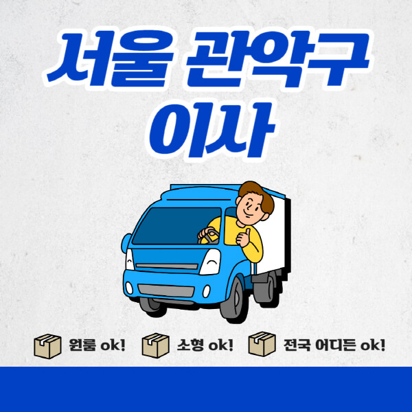 서울-관악구-포장이사-이삿짐센터-추천업체-잘하는-곳-비용비-원룸-용달-아파트-이사