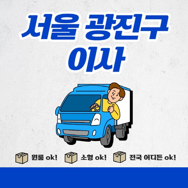 서울-광진구-포장이사-이삿짐센터-추천업체-잘하는-곳-비용비-원룸-용달-아파트-이사