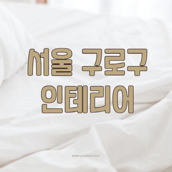 서울-구로구-인테리어-업체-추천-잘하는-곳-비용-견적비교-서재-욕실-거실-주방-아파트-소품