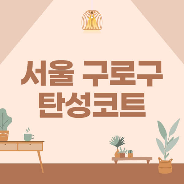 서울-구로구-탄성코트-시공-전문업체-잘하는-곳-베란다-신축-아파트-셀프-페인트-가격-곰팡이-결로-들뜸-보수