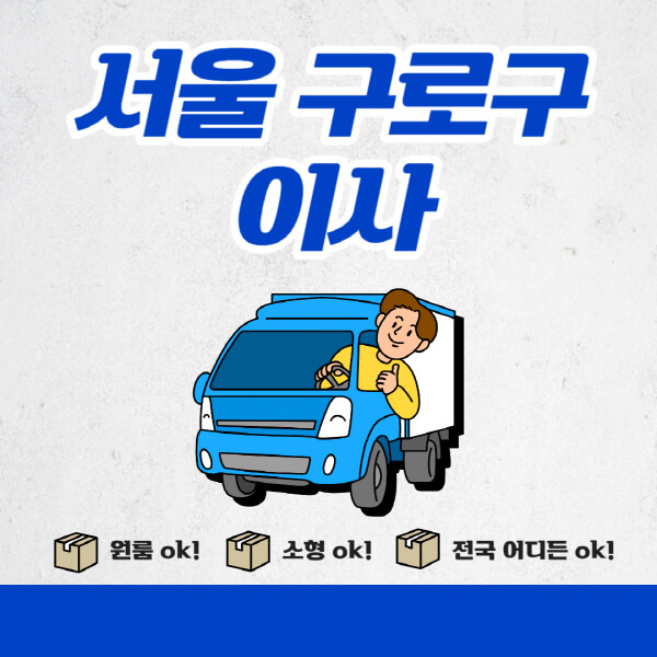 서울-구로구-포장이사-이삿짐센터-추천업체-잘하는-곳-비용비-원룸-용달-아파트-이사
