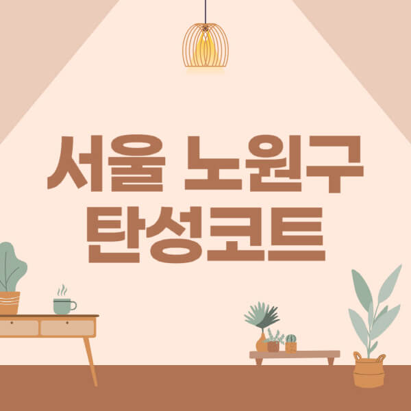 서울-노원구-탄성코트-시공-전문업체-잘하는-곳-베란다-신축-아파트-셀프-페인트-가격-곰팡이-결로-들뜸-보수