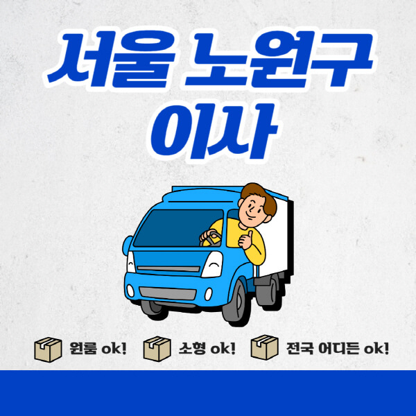 서울-노원구-포장이사-이삿짐센터-추천업체-잘하는-곳-비용비-원룸-용달-아파트-이사