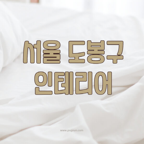 서울-도봉구-인테리어-업체-추천-잘하는-곳-비용-견적비교-서재-욕실-거실-주방-아파트-소품