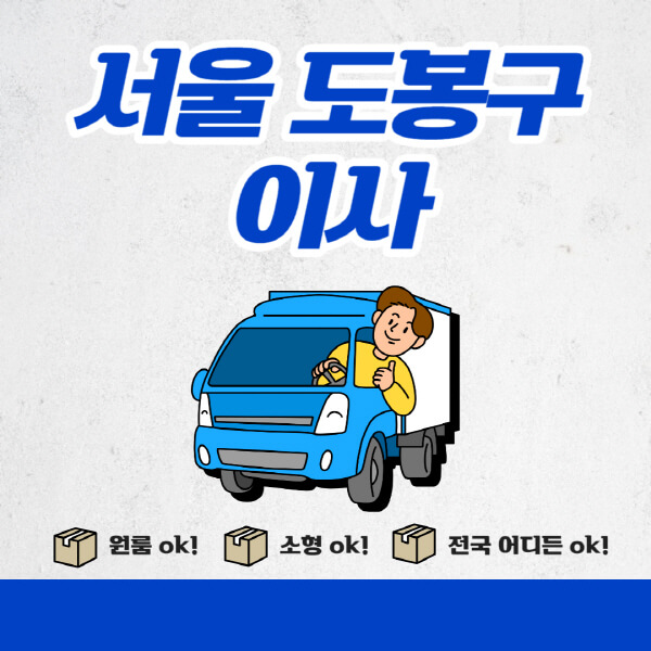 서울-도봉구-포장이사-이삿짐센터-추천업체-잘하는-곳-비용비-원룸-용달-아파트-이사