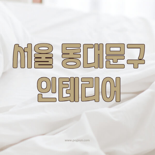 서울-동대문구-인테리어-업체-추천-잘하는-곳-비용-견적비교-서재-욕실-거실-주방-아파트-소품