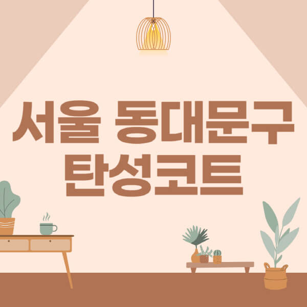 서울-동대문구-탄성코트-시공-전문업체-잘하는-곳-베란다-신축-아파트-셀프-페인트-가격-곰팡이-결로-들뜸-보수