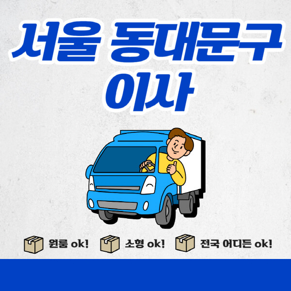 서울-동대문구-포장이사-이삿짐센터-추천업체-잘하는-곳-비용비-원룸-용달-아파트-이사