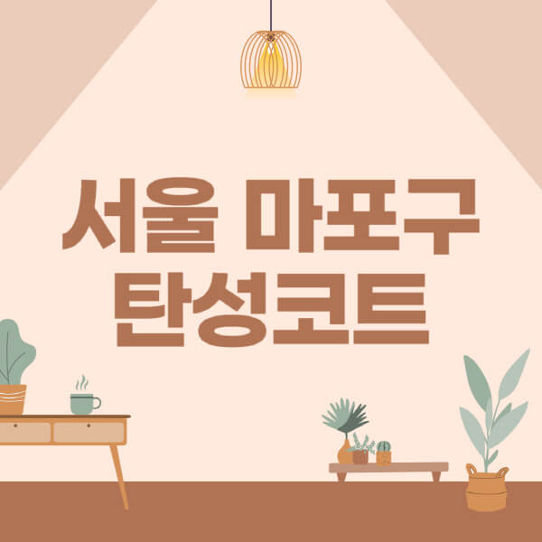 서울-마포구-탄성코트-시공-전문업체-잘하는-곳-베란다-신축-아파트-셀프-페인트-가격-곰팡이-결로-들뜸-보수