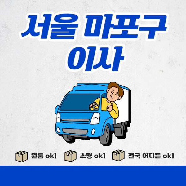 서울-마포구-포장이사-이삿짐센터-추천업체-잘하는-곳-비용비-원룸-용달-아파트-이사