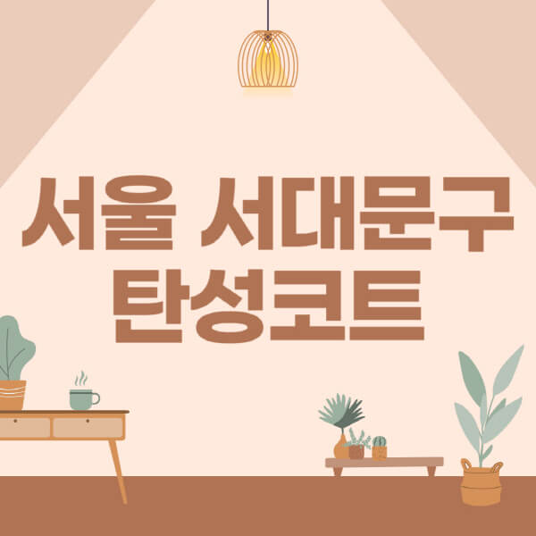 서울-서대문구-탄성코트-시공-전문업체-잘하는-곳-베란다-신축-아파트-셀프-페인트-가격-곰팡이-결로-들뜸-보수