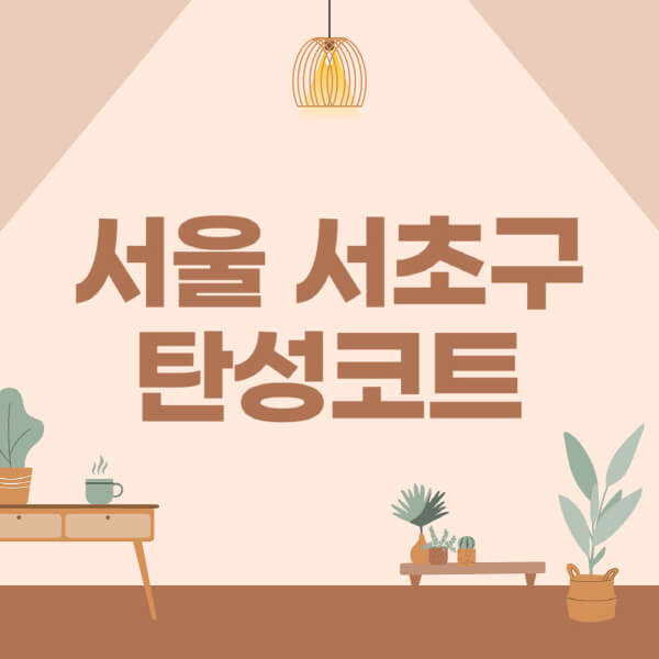서울-서초구-탄성코트-시공-전문업체-잘하는-곳-베란다-신축-아파트-셀프-페인트-가격-곰팡이-결로-들뜸-보수