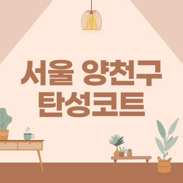 서울-양천구-탄성코트-시공-전문업체-잘하는-곳-베란다-신축-아파트-셀프-페인트-가격-곰팡이-결로-들뜸-보수