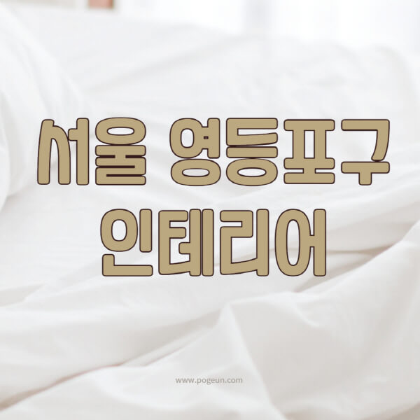 서울-영등포구-인테리어-업체-추천-잘하는-곳-비용-견적비교-서재-욕실-거실-주방-아파트-소품