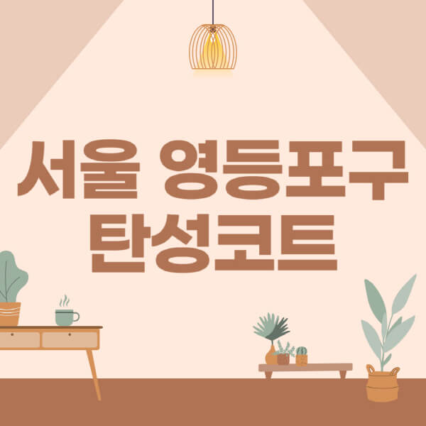 서울-영등포구-탄성코트-시공-전문업체-잘하는-곳-베란다-신축-아파트-셀프-페인트-가격-곰팡이-결로-들뜸-보수