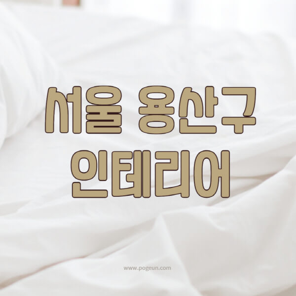 서울-용산구-인테리어-업체-추천-잘하는-곳-비용-견적비교-서재-욕실-거실-주방-아파트-소품