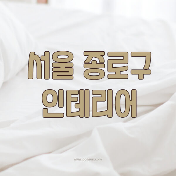 서울-종로구-인테리어-업체-추천-잘하는-곳-비용-견적비교-서재-욕실-거실-주방-아파트-소품