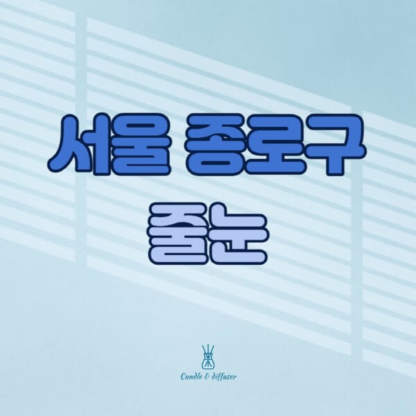 서울-종로구-줄눈시공-전문업체-잘하는-곳-가격-욕실-화장실-셀프-아파트-시공-방법-효과