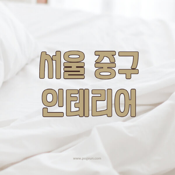 서울-중구-인테리어-업체-추천-잘하는-곳-비용-견적비교-서재-욕실-거실-주방-아파트-소품