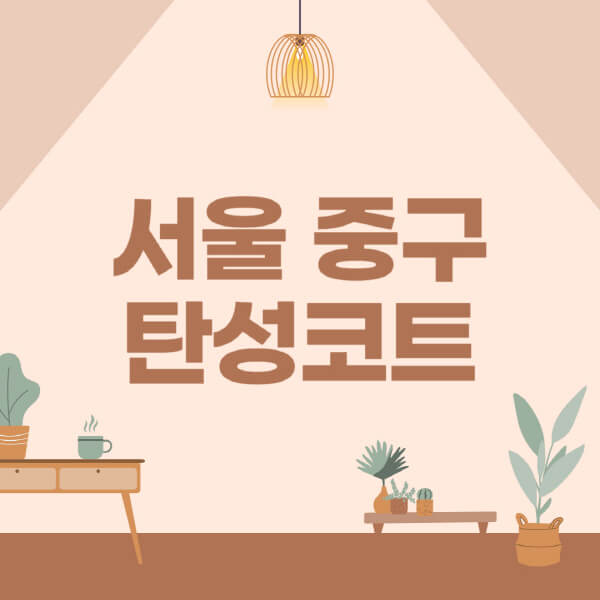 서울-중구-탄성코트-시공-전문업체-잘하는-곳-베란다-신축-아파트-셀프-페인트-가격-곰팡이-결로-들뜸-보수