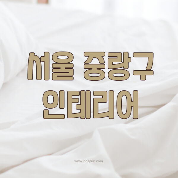 서울-중랑구-인테리어-업체-추천-잘하는-곳-비용-견적비교-서재-욕실-거실-주방-아파트-소품