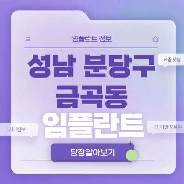 성남-분당구-금곡동-임플란트-잘하는-치과-저렴한-곳-가격-비교-노인-틀니-전체-수면-오스템-원데이