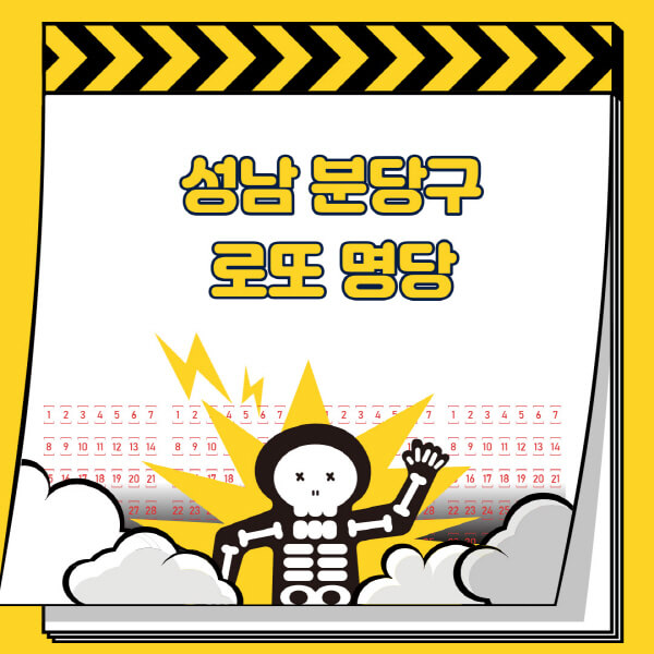 성남-분당구-로또명당-추천-근처-주변-복권방-판매점-찾기-1등-2등-3등-4등-5등-당첨