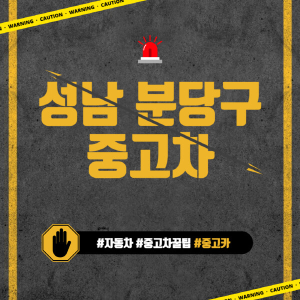 성남-분당구-중고차매매단지-시장-추천-직거래-중고차매매사이트-벤츠-아우디-bmw-현대자동차-기아-제네시스-인증-중고차-가격