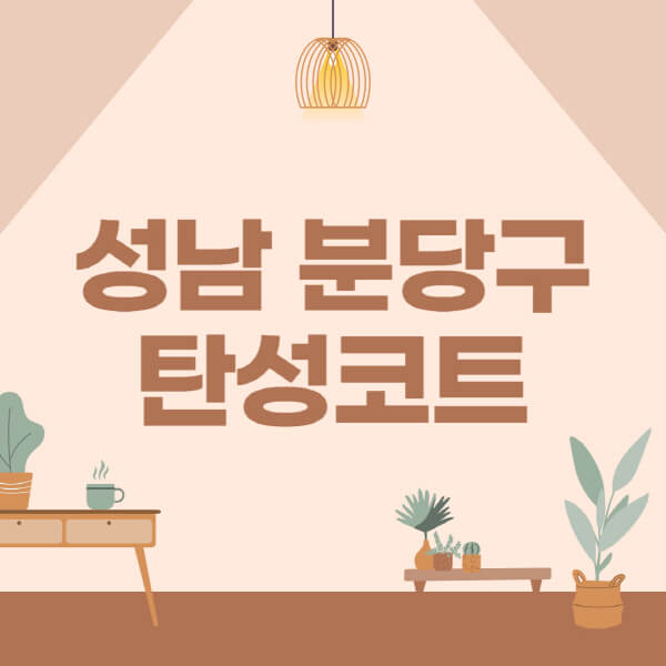 성남-분당구-탄성코트-시공-전문업체-잘하는-곳-베란다-신축-아파트-셀프-페인트-가격-곰팡이-결로-들뜸-보수