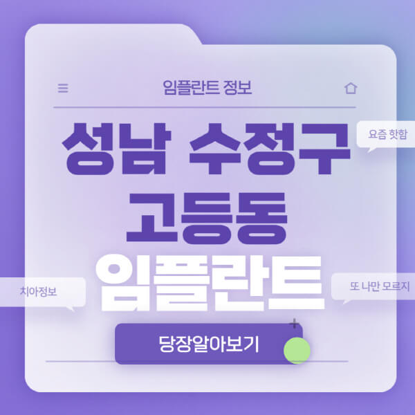 성남-수정구-고등동-임플란트-잘하는-치과-저렴한-곳-가격-비교-노인-틀니-전체-수면-오스템-원데이