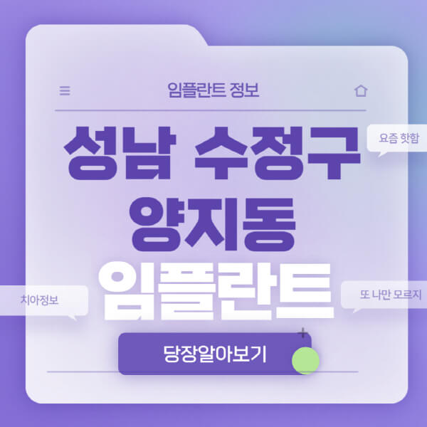 성남-수정구-양지동-임플란트-잘하는-치과-저렴한-곳-가격-비교-노인-틀니-전체-수면-오스템-원데이