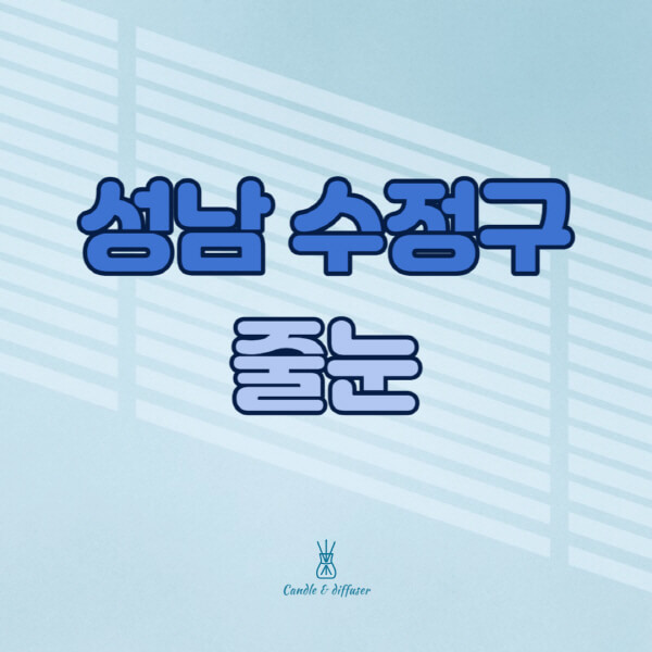 성남-수정구-줄눈시공-전문업체-잘하는-곳-가격-욕실-화장실-셀프-아파트-시공-방법-효과