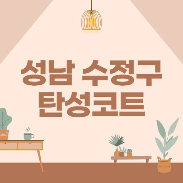 성남-수정구-탄성코트-시공-전문업체-잘하는-곳-베란다-신축-아파트-셀프-페인트-가격-곰팡이-결로-들뜸-보수