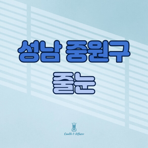 성남-중원구-줄눈시공-전문업체-잘하는-곳-가격-욕실-화장실-셀프-아파트-시공-방법-효과
