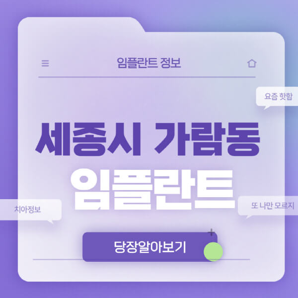 세종시-가람동-임플란트-잘하는-치과-저렴한-곳-가격-비교-노인-틀니-전체-수면-오스템-원데이