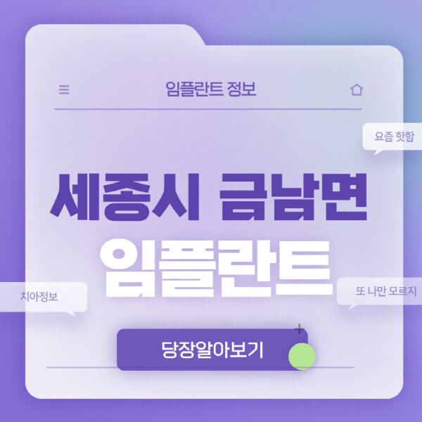 세종시-금남면-임플란트-잘하는-치과-저렴한-곳-가격-비교-노인-틀니-전체-수면-오스템-원데이