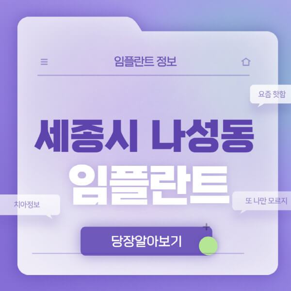 세종시-나성동-임플란트-잘하는-치과-저렴한-곳-가격-비교-노인-틀니-전체-수면-오스템-원데이