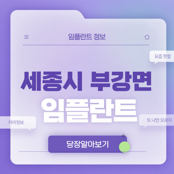 세종시-부강면-임플란트-잘하는-치과-저렴한-곳-가격-비교-노인-틀니-전체-수면-오스템-원데이