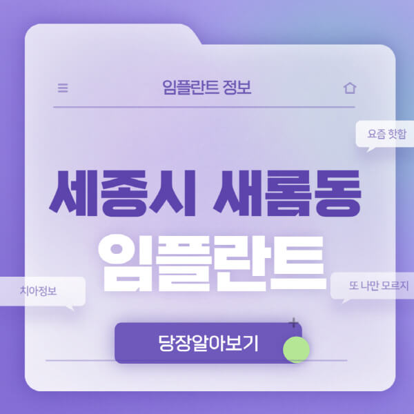 세종시-새롬동-임플란트-잘하는-치과-저렴한-곳-가격-비교-노인-틀니-전체-수면-오스템-원데이