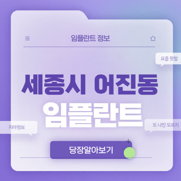 세종시-어진동-임플란트-잘하는-치과-저렴한-곳-가격-비교-노인-틀니-전체-수면-오스템-원데이