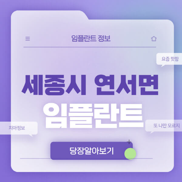 세종시-연서면-임플란트-잘하는-치과-저렴한-곳-가격-비교-노인-틀니-전체-수면-오스템-원데이