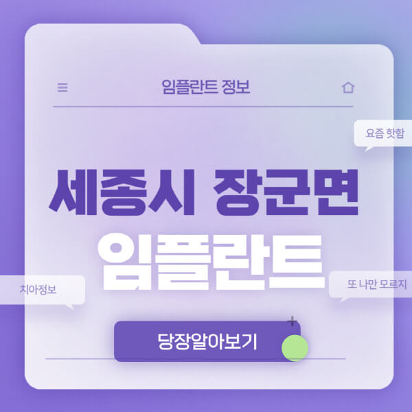 세종시-장군면-임플란트-잘하는-치과-저렴한-곳-가격-비교-노인-틀니-전체-수면-오스템-원데이