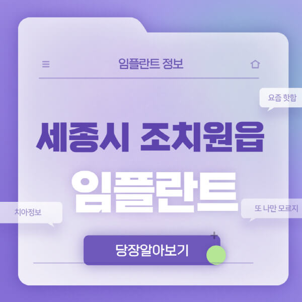 세종시-조치원읍-임플란트-잘하는-치과-저렴한-곳-가격-비교-노인-틀니-전체-수면-오스템-원데이